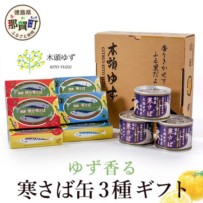 農薬・化学肥料不使用栽培の黄金の村が作る木頭ゆず。 その香りは全国の柚子の中でもトップクラスです。 柚子香る寒サバの缶詰3種をセットにしました。 ギフト箱入りで贈り物にもおススメです！！ 【母の日ギフト】 ※2024年5月1日までの受付とな...