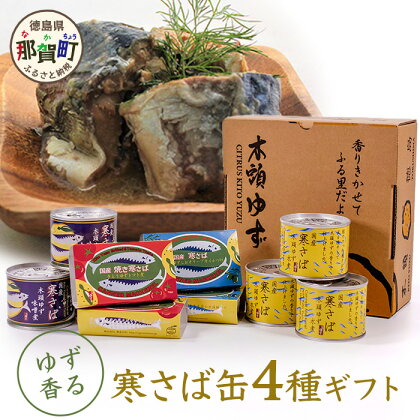 【ギフト箱入り】木頭ゆず香る 寒さば缶 4種 ギフトA 鯖缶 サバ缶 さば缶 アウトドア BBQ バーベキュー キャンプ 木頭ゆず 木頭柚子 常備食 緊急 災害 非常食 非常時 OM-32