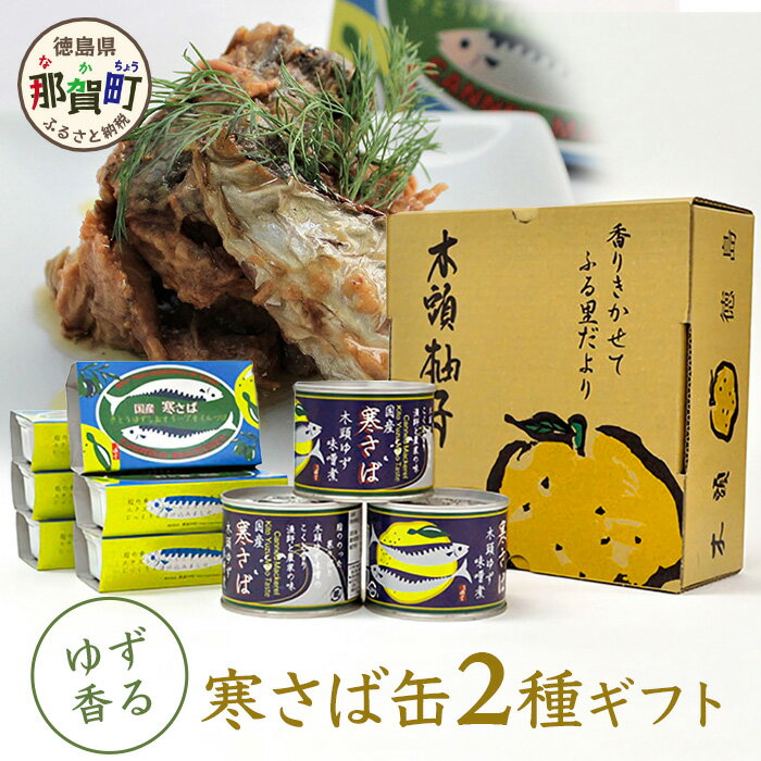 【ふるさと納税】【ギフト箱入り】木頭ゆず 特選ギフト ゆず香る サバ缶 2種セット［鯖缶 サバ缶 さば缶 アウトドア BBQ バーベキュー キャンプ 徳島県 那賀町 木頭地区 木頭ゆず 木頭ユズ 木…