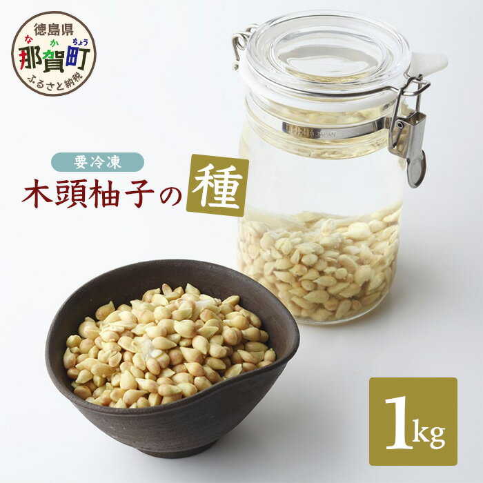 20位! 口コミ数「0件」評価「0」木頭柚子の種 (冷凍) 1kg 徳島 那賀 木頭 ゆず 柚子 ユズ 木頭柚子 木頭ゆず 木頭ユズ 種 美容 風呂 柚子風呂 ゆず風呂 化粧水･･･ 