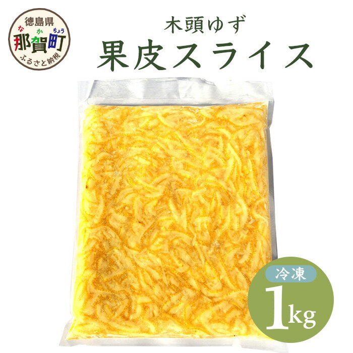 【ふるさと納税】木頭柚子 果皮スライス(2mm) 冷凍 1kg ゆず 柚子 ユズ 皮 料理 スイーツ お菓子 スライス ピール お酒 便利 香りづけ 簡単 OM-37のサムネイル