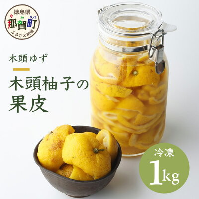 楽天ふるさと納税　【ふるさと納税】木頭柚子の果皮【内皮あり（ふさ有り)】1kg 冷凍 柚子 ゆず ユズ 木頭ゆず スイーツ お菓子 風呂 ゆず風呂 温泉 柚子皮 OM-38