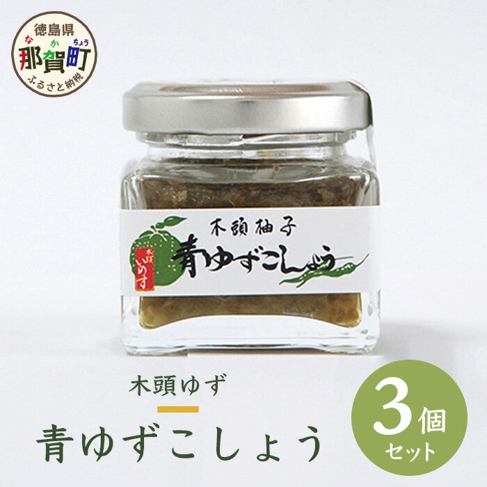 農薬・化学肥料不使用栽培で育てたゆずの皮を活かし、180日以上熟成させてから瓶詰めしたゆずこしょうです。 収穫後24時間以内に果皮処理を施し（香りを最大限に活かすため）、塩分は最小減抑えています。 塩分と果汁の割合は代々伝わる秘伝です。 使用の柚子果皮は特別栽培木頭柚子（農薬、化学肥料不使用栽培）、とうがらし（国産の低農薬栽培）そして天日塩のみの原材料使用となっています。 青ゆずの爽やかな香りと、青とうがらしの辛味をお料理の薬味としてご利用頂けます。 商品説明 名称 木頭ゆず青ゆずこしょう 40g 3個セット 内容量 青ゆずこしょう 40g ×3個 消費期限 別途商品ラベルに記載 提供者 株式会社黄金の村 備考 ・寄附申込みのキャンセル、返礼品の変更・返品はできません。あらかじめご了承ください。 ・ふるさと納税よくある質問はこちら 関連KW ふるさと納税 ふるさと 楽天スーパーセール 楽天マラソン お買い物マラソン 徳島県 那賀町 ・寄附申込みのキャンセル、返礼品の変更・返品はできません。あらかじめご了承ください。 ・ふるさと納税よくある質問はこちら寄附金の使い道について (1) 地域文化の継承及び育成に関する事業 (2) 特産品の育成及び地域産業の振興に関する事業 (3) 自然環境並びに景観の保全及び活用に関する事業 (4) 次代を担う人材を守り、育てる事業 (5) 地域の魅力を情報発信することにより、定住と交流を推進する事業 (6) 安心して結婚・出産・子育てできる環境づくり事業 (7) その他目的達成のために町長が必要と認める事業 受領申請書及びワンストップ特例申請書について ■受領書入金確認後、注文内容確認画面の【注文者情報】に記載の住所に30日以内に発送いたします。 ■ワンストップ特例申請書入金確認後、注文内容確認画面の【注文者情報】に記載の住所に30日以内に発送いたします。