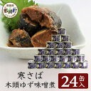 【ふるさと納税】【24缶入り】寒さば 木頭ゆずみそ煮 OM-41│徳島 那賀 黄金の村 木頭柚子 木頭ゆず きとう柚子 きとうゆず ゆず 柚子 サバ 鯖 鯖缶 ...