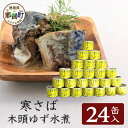 【ふるさと納税】【24缶入り】寒さば 木頭ゆず水煮 OM-42│徳島 那賀 黄金の村 木頭柚子 木頭ゆず きとう柚子 きとうゆず ゆず 柚子 サバ 鯖 鯖缶 サ...