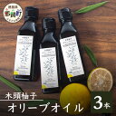 4位! 口コミ数「0件」評価「0」木頭柚子オリーブオイル　3本セット ゆず 柚子 ユズ 木頭ゆず 木頭柚子 木頭ユズ オリーブオイル お試し OM-46