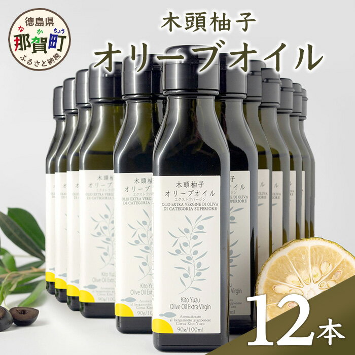 2位! 口コミ数「0件」評価「0」木頭柚子オリーブオイルx12本セット ゆず 柚子 ユズ 木頭ゆず 木頭柚子 木頭ユズ オリーブオイル 油 食用油 セット OM-49