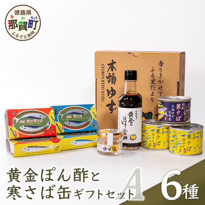 【ふるさと納税】黄金ぽん酢と寒さば缶ギフトA【ギフト箱入り】サバ さば 鯖 鯖缶 サバ缶 さば缶 アウトドア BBQ バーベキュー キャンプ ゆず 柚子 ユズ 木頭ゆず 木頭柚子 木頭ユズ 常備食 緊…