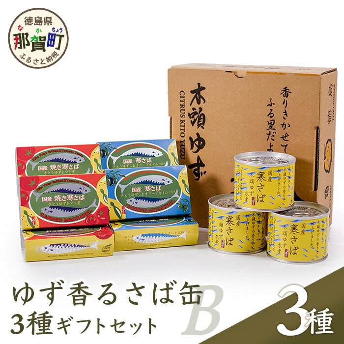 4位! 口コミ数「0件」評価「0」ゆず香る寒さば缶3種ギフトB【ギフト箱入り】［サバ さば 鯖 鯖缶 サバ缶 さば缶 アウトドア BBQ バーベキュー キャンプ ゆず 柚子 ･･･ 