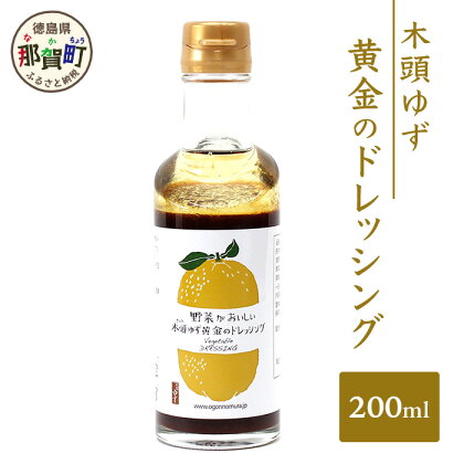 木頭ゆず 黄金のドレッシング 200ml ゆず 柚子 ユズ 木頭ゆず 木頭柚子 木頭ユズ ドレッシング 調味料 サラダ ローストビーフ OM-56