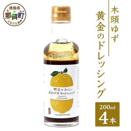 木頭ゆず 黄金のドレッシング 200ml×4 ゆず 柚子 ユズ 木頭ゆず 木頭柚子 木頭ユズ ドレッシング 調味料 サラダ ローストビーフ セット OM-57