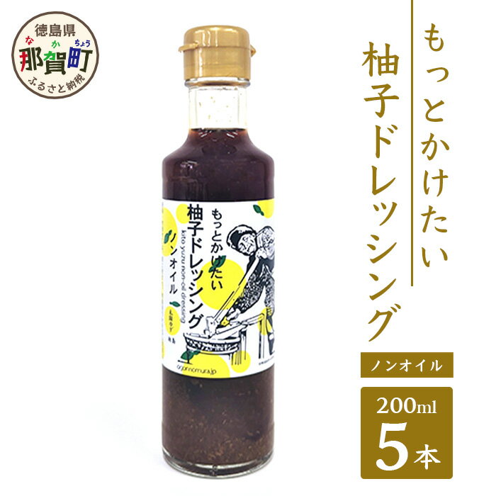 もっとかけたい 柚子ドレッシング ノンオイル 200ml×5 ゆず 柚子 ユズ 木頭ゆず 木頭柚子 木頭ユズ ドレッシング 調味料 サラダ ノンオイル