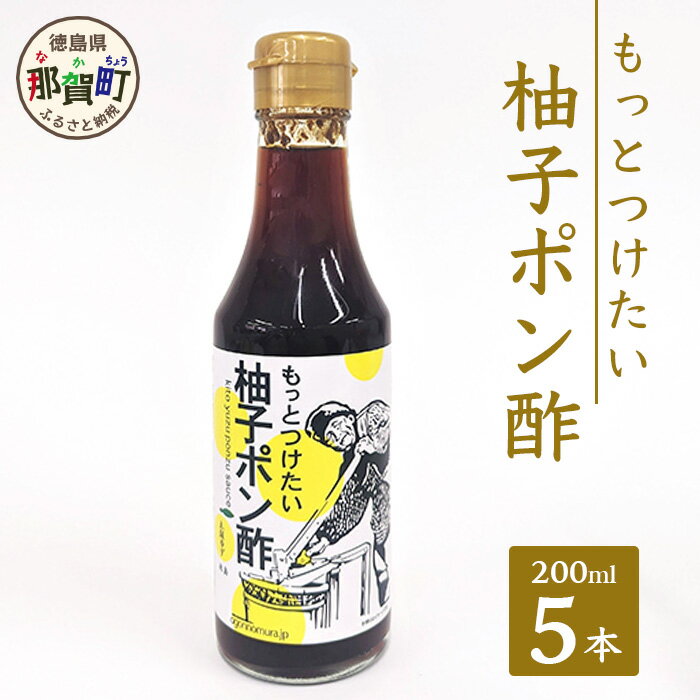 【ふるさと納税】もっとつけたい 柚子ポン酢 200ml×5 ゆず 柚子 ユズ 木頭ゆず 木頭柚子 木頭ユズ 調味料 ポン酢 ゆずぽん りんご酢 OM-59