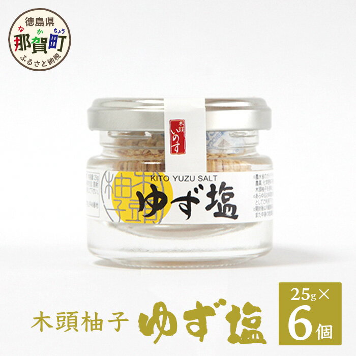 【ふるさと納税】木頭柚子　ゆず塩　25g×6 OM-63