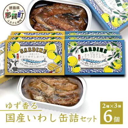 【2種×各3個入】ゆず香る国産いわし缶詰セット 計6缶入り サバ さば 鯖 鯖缶 サバ缶 さば缶 オイルサーディン バターサーディン アウトドア BBQ バーベキュー キャンプ ゆず 柚子 ユズ 木頭ゆず 木頭柚子 木頭ユズ 常備食 緊急 災害 非常食 非常時 OM-64