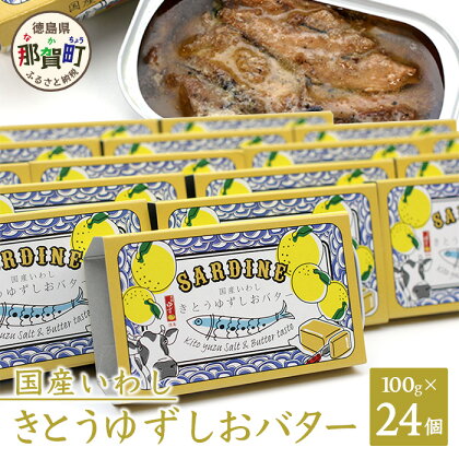 国産いわし きとうゆずしおバター 100g 24缶入り イワシ いわし 缶詰 鰯 魚 アウトドア BBQ バーベキュー キャンプ ゆず 柚子 ユズ 木頭ゆず 木頭柚子 木頭ユズ 常備食 緊急 災害 非常食 非常時 OM-65