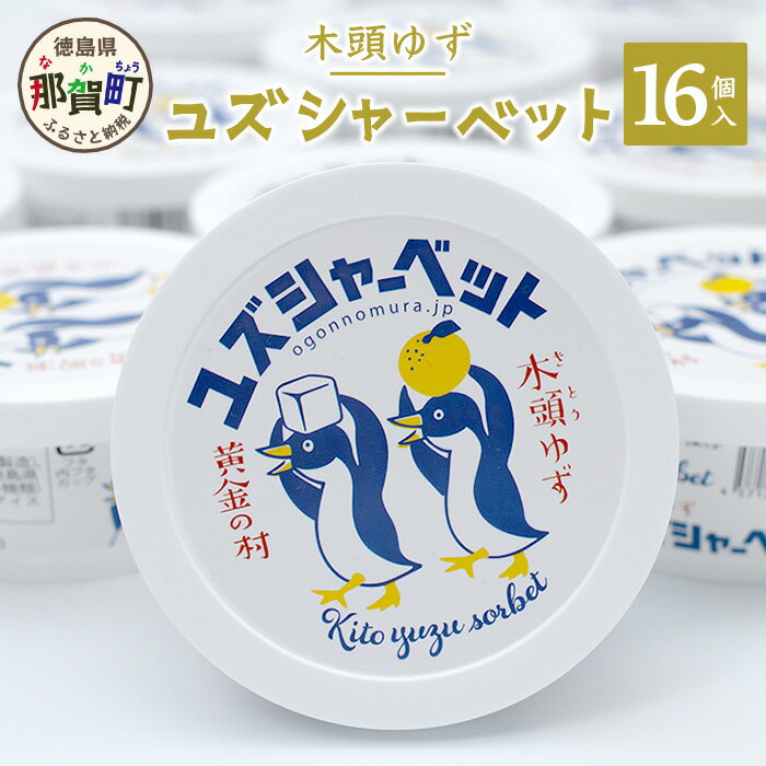 【ふるさと納税】木頭ゆず ユズシャーベット 16個入り ゆず 柚子 ユズ 木頭ゆず 木頭柚子 木頭ユズ シャーベット アイス デザート 果汁 ゆず果汁 おやつ OM-69