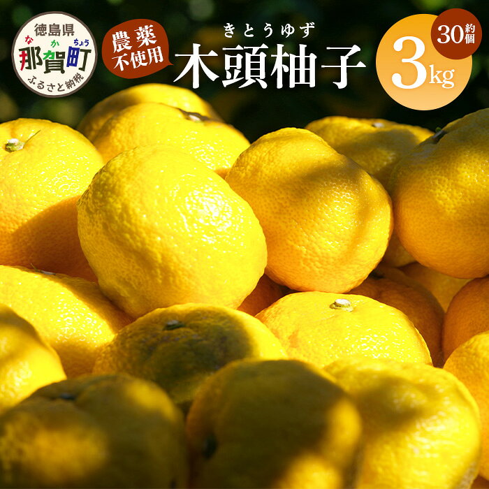 【ふるさと納税】【先行受付・期間限定】 栽培期間中農薬・化学肥料不使用栽培の木...