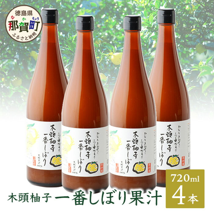 【ふるさと納税】木頭ゆず一番しぼり果汁720ml×4本 ゆず 柚子 ユズ 木頭ゆず 木頭柚子 木頭ユズ 調味...