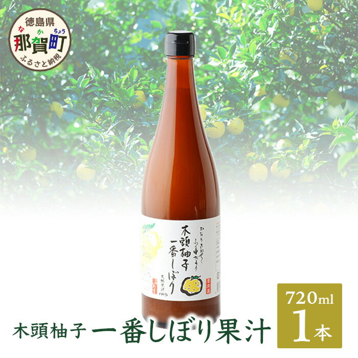 【ふるさと納税】木頭ゆず一番しぼり果汁720ml 1本 ゆず 柚子 ユズ 木頭ゆず 木頭柚子 木頭ユズ 調味料 果汁 ゆず果汁 酢 酢の物 酸味 ドリンク お酒 OM-73