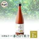 24位! 口コミ数「0件」評価「0」木頭ゆず一番しぼり果汁720ml×1本 ゆず 柚子 ユズ 木頭ゆず 木頭柚子 木頭ユズ 調味料 果汁 ゆず果汁 酢 酢の物 酸味 ドリンク ･･･ 