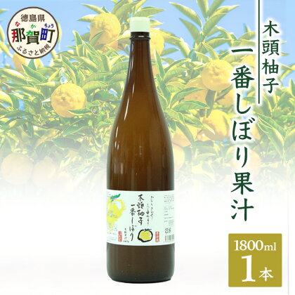 木頭柚子一番搾り（農薬・化学肥料不使用・無添加柚子果汁）1800ml（一升） ゆず 柚子 ユズ 木頭ゆず 木頭柚子 木頭ユズ 調味料 果汁 ゆず果汁 酢 酢の物 酸味 ドリンク お酒 OM-74