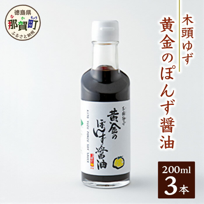 2位! 口コミ数「0件」評価「0」黄金のぽんず醤油　200ml×3 ゆず 柚子 ユズ 木頭ゆず 木頭柚子 木頭ユズ 鍋 ポン酢 ぽんず ゆずポン酢 酢 調味料 しゃぶしゃぶ ･･･ 