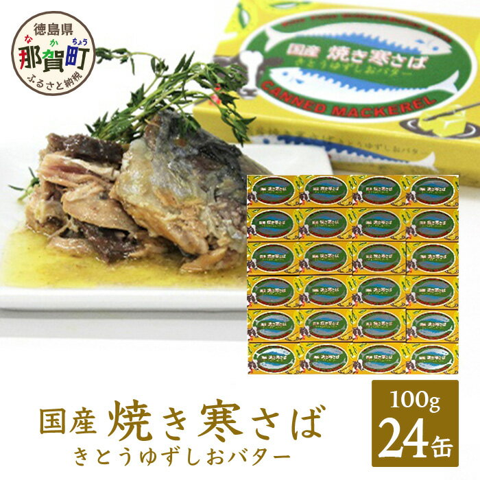 5位! 口コミ数「0件」評価「0」【24缶入り】焼き寒さば　きとうゆずしおバターセット サバ さば 鯖 鯖缶 サバ缶 さば缶 ゆずしおバター バター ゆずしお しお アウトド･･･ 