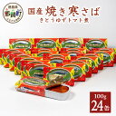 【ふるさと納税】【24缶入り】焼き寒さば 木頭ゆずトマト煮 100g 固形量70g OM-81