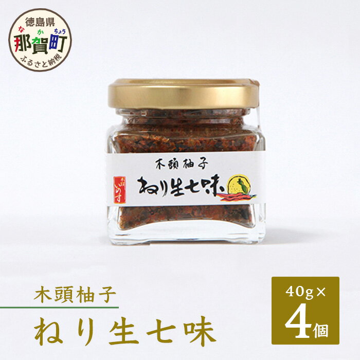 5位! 口コミ数「0件」評価「0」木頭柚子 柚子 ねり生七味　40g×4 OM-83