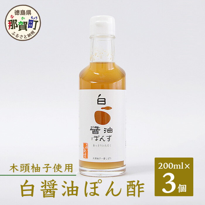 木頭柚子 白醤油ぽん酢　200ml×3 OM-84