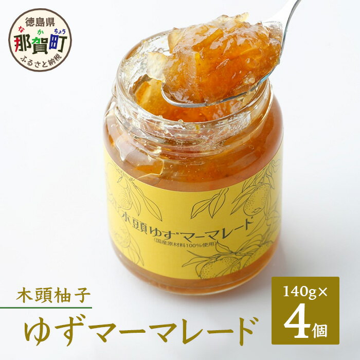 【ふるさと納税】ゆずマーマレード 木頭柚子 140g 4 OM-85