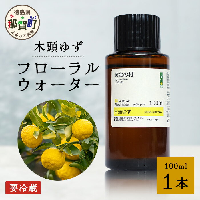木頭ゆず フローラルウォーター 100ml 1本 [要冷蔵][徳島県 那賀町 木頭地区 木頭 木頭ゆず ゆず ユズ 柚子 化粧品 雑貨 ルームスプレー リネンウォーター リネン ウォーター みず 水 芳香 芳香剤 ギフト 贈物 防腐剤不使用]OM-88