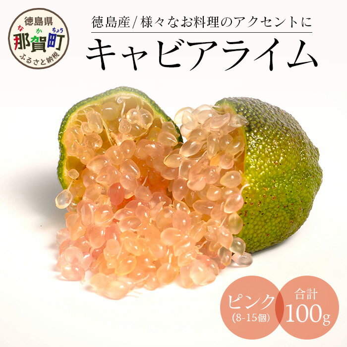【ふるさと納税】【冷凍】キャビアライム（ピンク）100g（8～15個）徳島産 OM-8