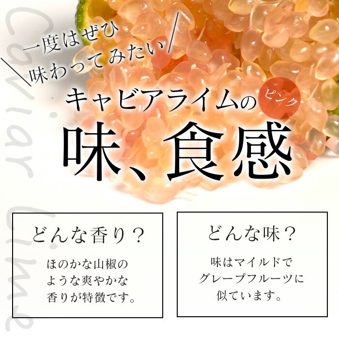 【ふるさと納税】【冷凍】キャビアライム（ピンク）100g（8〜15個）徳島産 │徳島県 那賀町 黄金の村 木頭 ライム キャビアライム フィンガーライム 冷凍 料理 スイーツ お菓子 トッピング お酒 柑橘 フルーツ 果物 くだもの OM-8