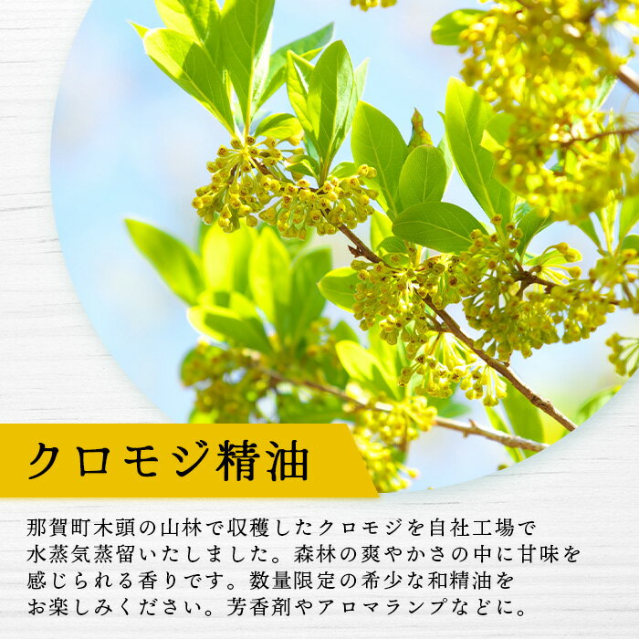 【ふるさと納税】クロモジ精油 3ml 1本【徳島県 那賀町 クロモジ 精油 和精油 エッセンシャルオイル アロマ アロマオイル ディフューザー 加湿器 芳香 芳香剤 美容 ギフト 贈物】OM-90