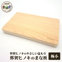 【ふるさと納税】那賀ヒノキのまな板(極小)サイズ:幅16cm×長さ26cm×厚さ23mm TR-1-1【徳島 那賀町 国産 日本製 桧 ヒノキ 檜 まな板 木製...