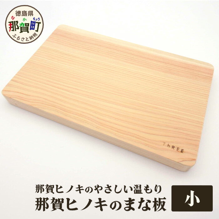 那賀ヒノキのまな板(小) TR-1-2