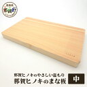 【ふるさと納税】那賀ヒノキのまな板(中)サイズ:幅21cm×長さ35cm×厚さ27mm TR-1-3【徳島 那賀町 国産 日本製 桧 ヒノキ 檜 まな板 木製 ...