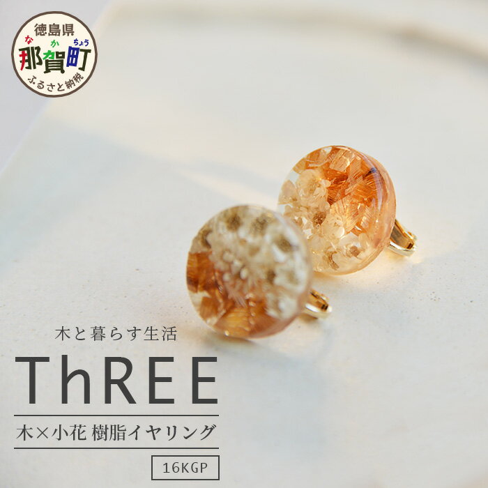 1位! 口コミ数「0件」評価「0」木×小花　樹脂イヤリング【徳島県 那賀町 ジュエリー アクセサリー イヤリング レディース ハンドメイド 木のアクセサリー 樹脂 ドライフラ･･･ 