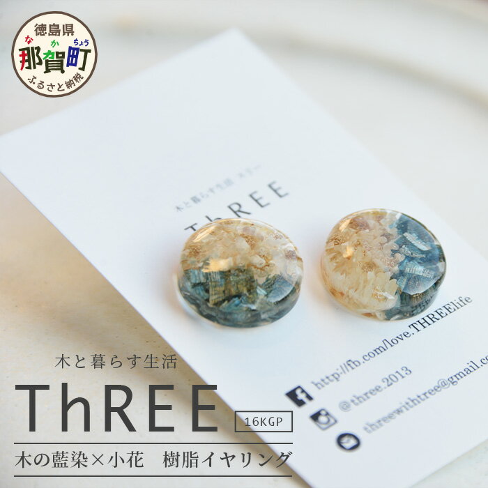 木の藍染×小花 樹脂イヤリング TR-14-1