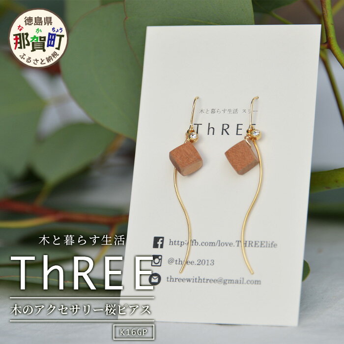 木のアクセサリー桜ピアスK16GPゆらなみスリーThREE TR-15-1