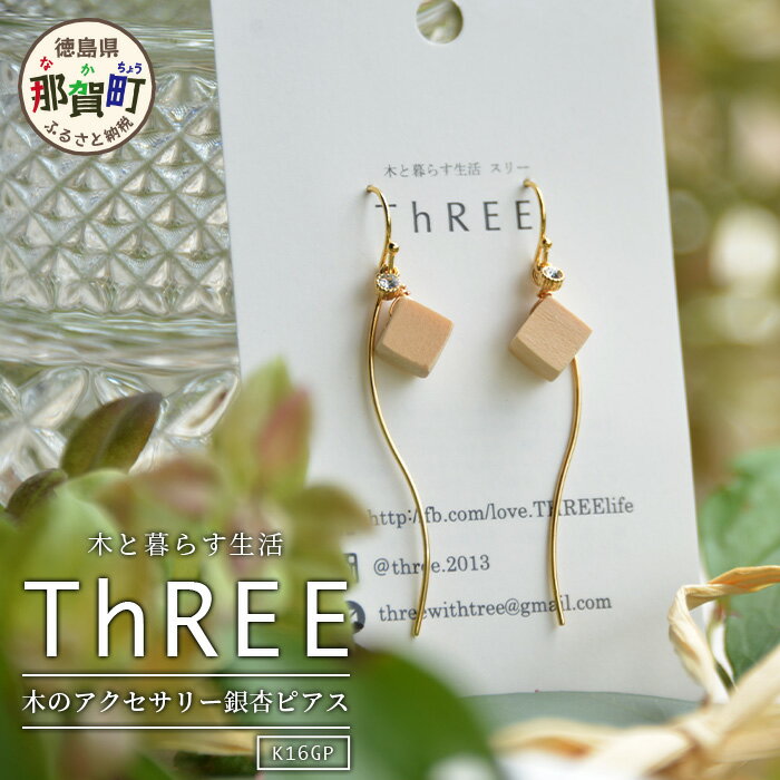 木のアクセサリー銀杏ピアスK16GPゆらなみスリーThREE TR-17-1