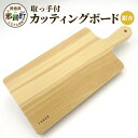 【ふるさと納税】取っ手付き カッティングボード(イチョウ)サイズ:長さ37cm×幅16.5cm×厚さ2.5cm TR-18【徳島 那賀町 国産 日本製 イチョウ...