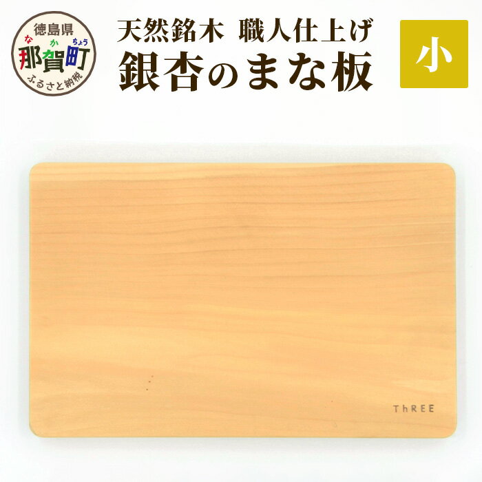 天然銘木 銀杏のまな板(小)職人仕上げ TR-2-1