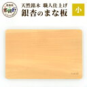 【ふるさと納税】天然銘木 銀杏のまな板(小)サイズ:長さ29cm×幅19cm×厚さ24mm TR-2-1【徳島 那賀町 国産 日本製 ぎんなん まな板 木製 無...