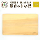 【ふるさと納税】天然銘木 銀杏のまな板(中)サイズ:長さ34cm×幅21cm×厚さ26mm TR-2-3【徳島 那賀町 国産 日本製 ぎんなん まな板 木製 無...