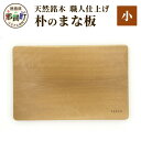 【ふるさと納税】天然銘木 朴のまな板(小)サイズ:長さ29cm×幅19cm×厚さ24mm TR-3-1【徳島 那賀町 国産 日本製 朴の木 ホオの木 まな板 木...