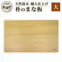 【ふるさと納税】天然銘木 朴のまな板(大)サイズ:長さ40cm×幅24cm×厚さ28mm TR-3-2【徳島 那賀町 国産 日本製 朴の木 ホオの木 まな板 木...