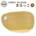 【ふるさと納税】天然銘木 朴のまな板 まるっこ(大) サイズ:約390mm×240mm×24mm TR-5-1【徳島 那賀町 国産 日本製 朴の木 ホオの木 ま...